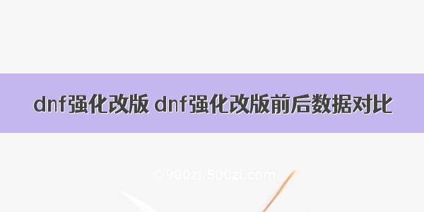 dnf强化改版 dnf强化改版前后数据对比