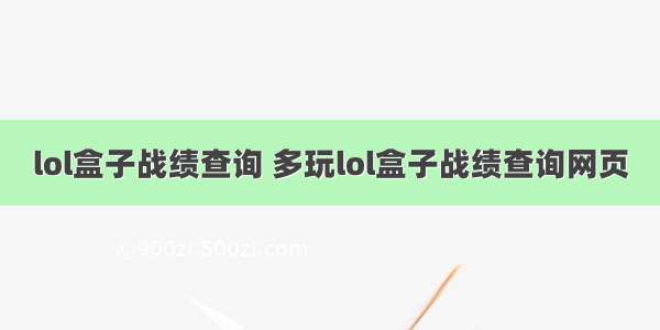 lol盒子战绩查询 多玩lol盒子战绩查询网页