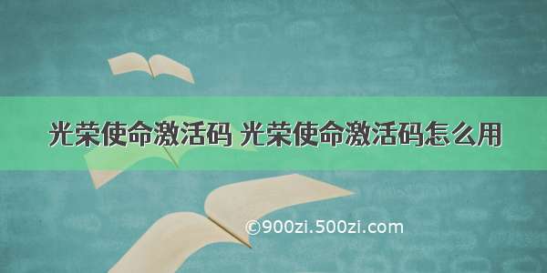 光荣使命激活码 光荣使命激活码怎么用