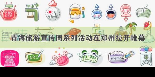 青海旅游宣传周系列活动在郑州拉开帷幕