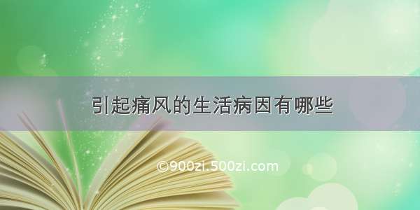 引起痛风的生活病因有哪些