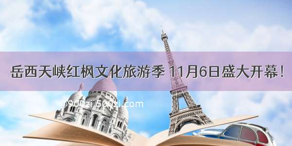 岳西天峡红枫文化旅游季 11月6日盛大开幕！