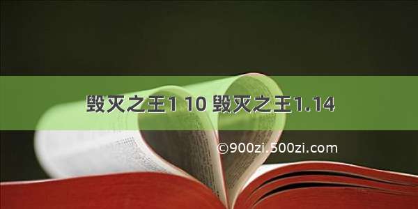 毁灭之王1 10 毁灭之王1.14