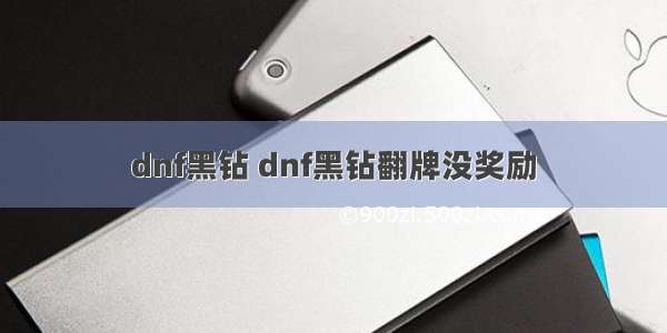 dnf黑钻 dnf黑钻翻牌没奖励