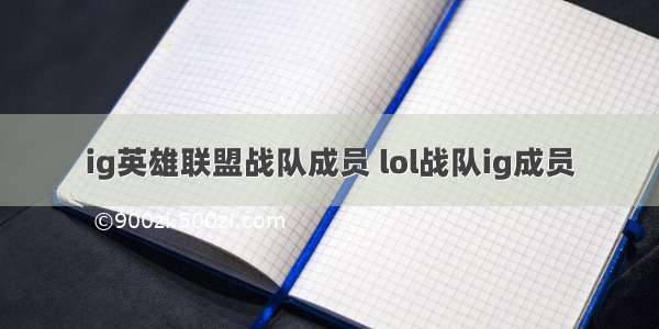 ig英雄联盟战队成员 lol战队ig成员