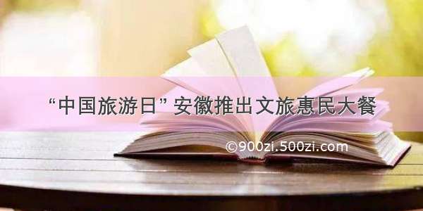 “中国旅游日” 安徽推出文旅惠民大餐