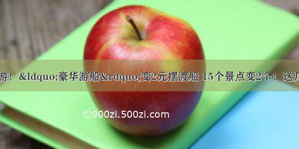 号称百元上海一日游！“豪华游船”变2元摆渡船 15个景点变2个！送几万元玉石？旅游团