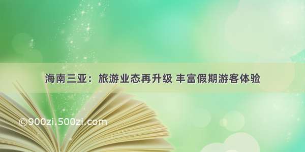 海南三亚：旅游业态再升级 丰富假期游客体验