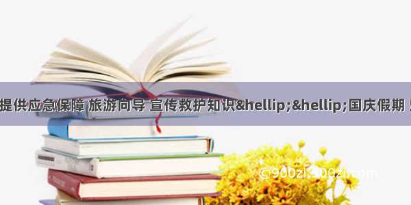 「志愿者风采」提供应急保障 旅游向导 宣传救护知识……国庆假期 坚守岗位的汕头志