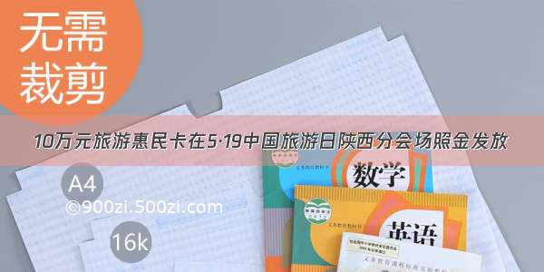 10万元旅游惠民卡在5·19中国旅游日陕西分会场照金发放