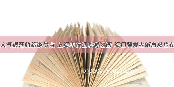 细数人气很旺的旅游景点 上海市滨江森林公园 海口骑楼老街自然也在其中