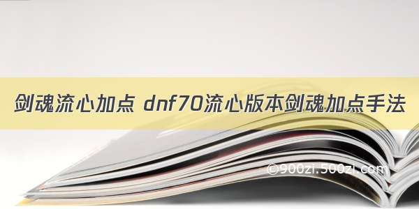 剑魂流心加点 dnf70流心版本剑魂加点手法