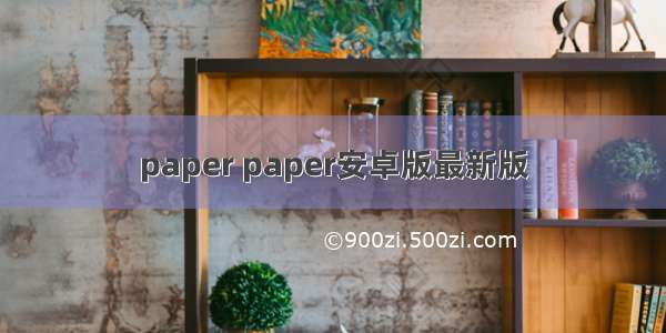 paper paper安卓版最新版