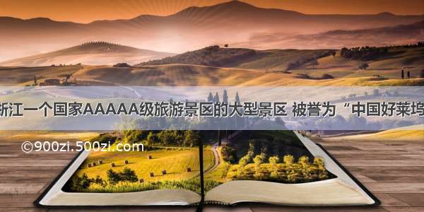 浙江一个国家AAAAA级旅游景区的大型景区 被誉为“中国好莱坞”