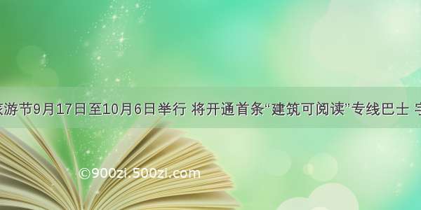 第32届上海旅游节9月17日至10月6日举行 将开通首条“建筑可阅读”专线巴士 字号：大 中 小
