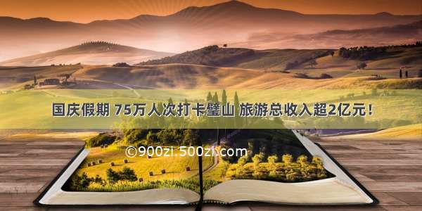 国庆假期 75万人次打卡璧山 旅游总收入超2亿元！