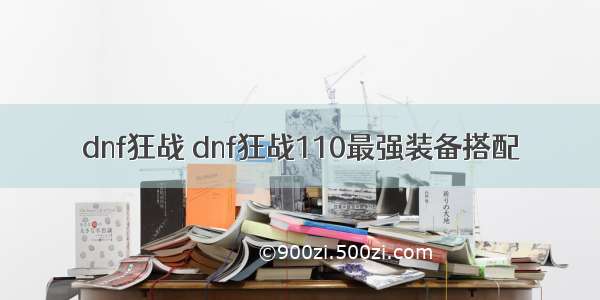 dnf狂战 dnf狂战110最强装备搭配