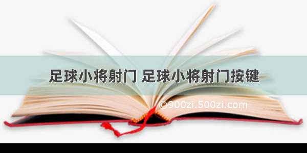 足球小将射门 足球小将射门按键