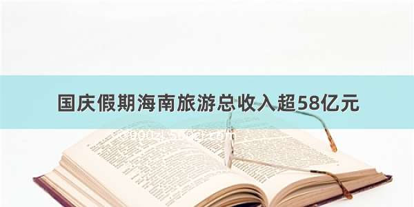 国庆假期海南旅游总收入超58亿元