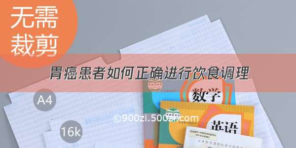 胃癌患者如何正确进行饮食调理