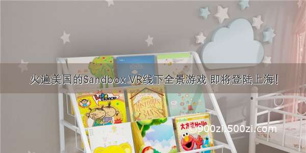 火遍美国的Sandbox VR线下全景游戏 即将登陆上海！