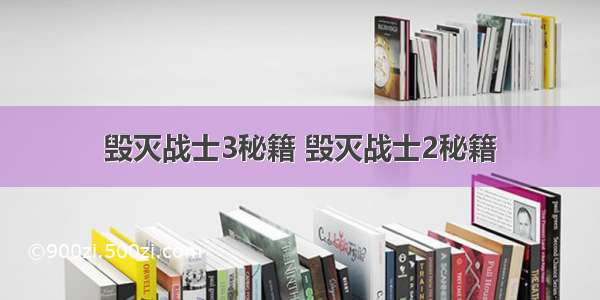 毁灭战士3秘籍 毁灭战士2秘籍