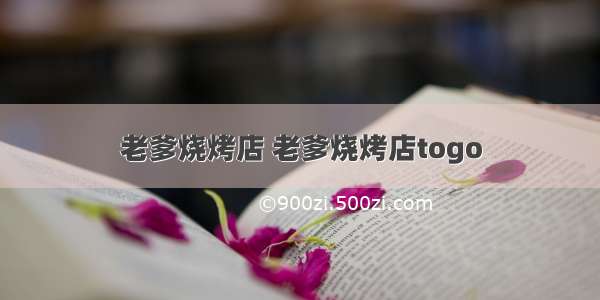 老爹烧烤店 老爹烧烤店togo