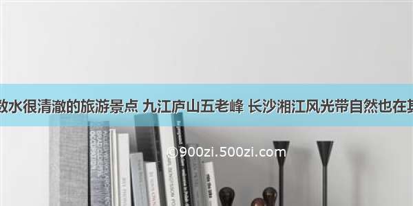 细数水很清澈的旅游景点 九江庐山五老峰 长沙湘江风光带自然也在其中