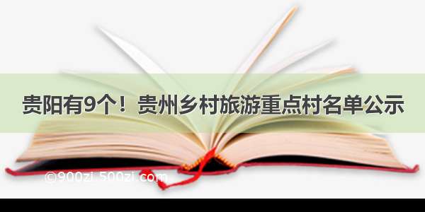 贵阳有9个！贵州乡村旅游重点村名单公示