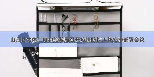 山丹县文体广电和旅游局召开疫情防控工作安排部署会议