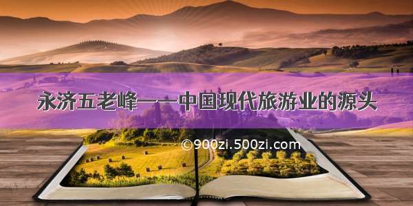 永济五老峰——中国现代旅游业的源头