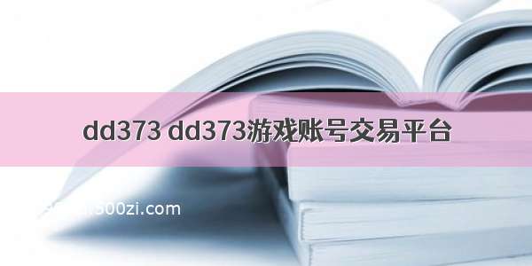 dd373 dd373游戏账号交易平台