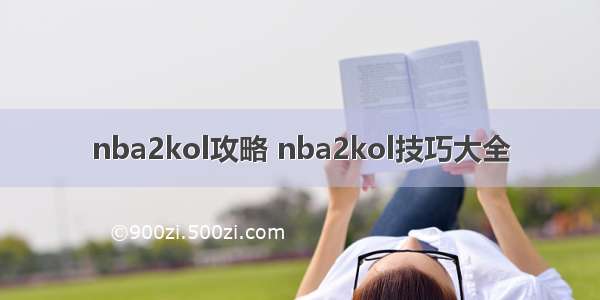 nba2kol攻略 nba2kol技巧大全