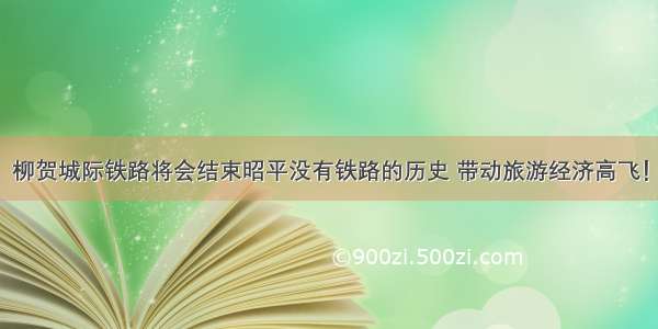 柳贺城际铁路将会结束昭平没有铁路的历史 带动旅游经济高飞！