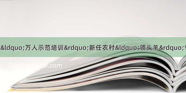 「刘现庄文明村」河北省“万人示范培训”新任农村“领头羊”专题培训班第一期班圆满结