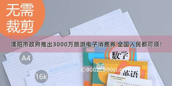 溧阳市政府推出3000万旅游电子消费券 全国人民都可领！