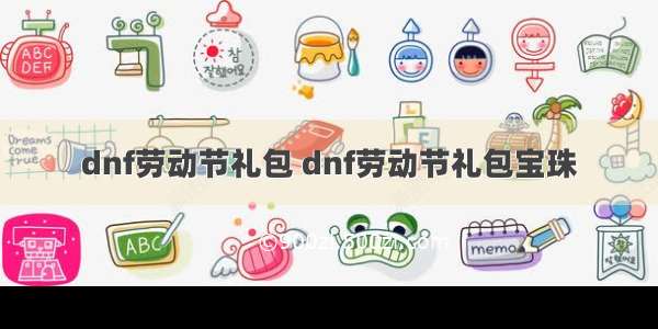 dnf劳动节礼包 dnf劳动节礼包宝珠