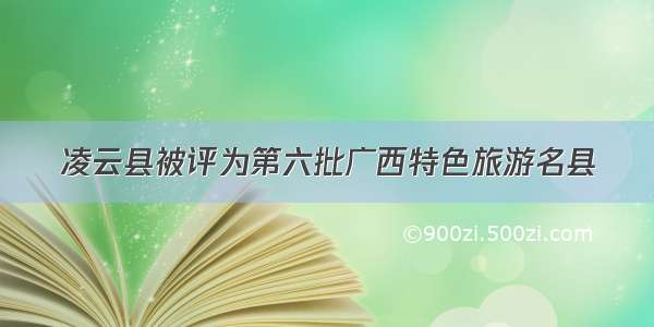 凌云县被评为第六批广西特色旅游名县