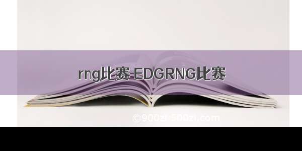 rng比赛 EDGRNG比赛