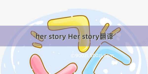 her story Her story翻译
