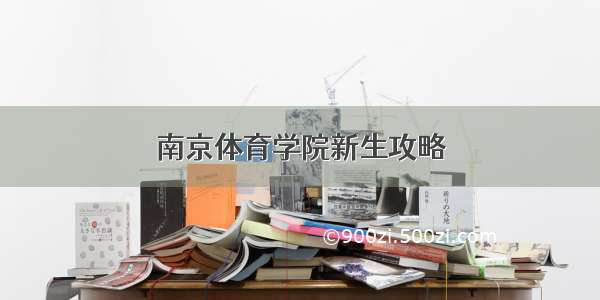 南京体育学院新生攻略