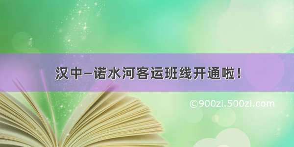 汉中—诺水河客运班线开通啦！