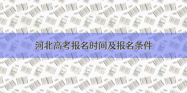 河北高考报名时间及报名条件