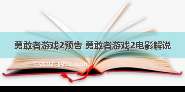 勇敢者游戏2预告 勇敢者游戏2电影解说