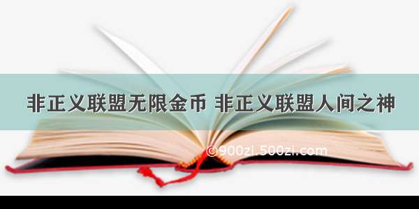 非正义联盟无限金币 非正义联盟人间之神