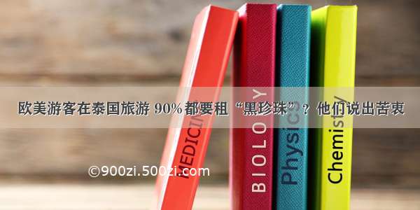 欧美游客在泰国旅游 90%都要租“黑珍珠”？他们说出苦衷