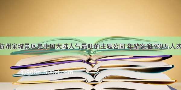 杭州宋城景区是中国大陆人气最旺的主题公园 年游客逾700万人次