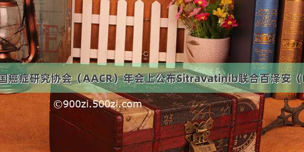 百济神州在美国癌症研究协会（AACR）年会上公布Sitravatinib联合百泽安（R）的临床数据