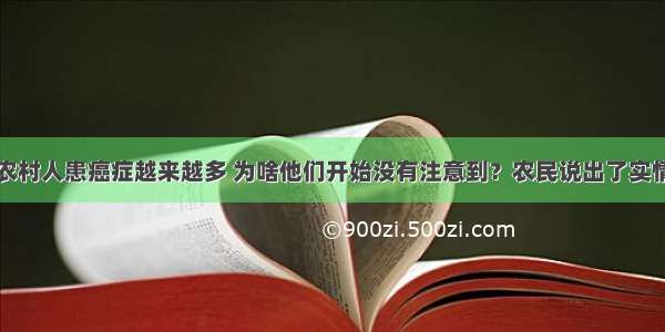 农村人患癌症越来越多 为啥他们开始没有注意到？农民说出了实情