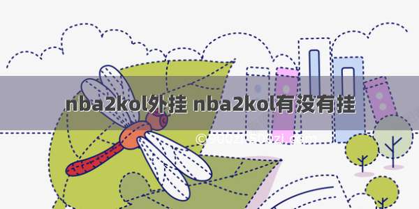 nba2kol外挂 nba2kol有没有挂